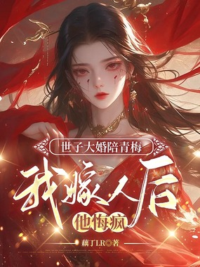 世子大婚陪青梅,我嫁人后他悔疯在线阅读