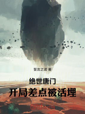绝世唐门：开局差点被活埋在线阅读
