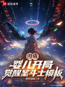 漫威:嬰兒開局,覺醒圣斗士模板
