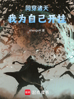 同穿诸天,我为自己开挂在线阅读
