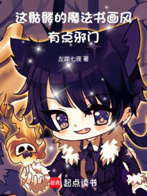這骷髏的魔法書畫風有點邪門