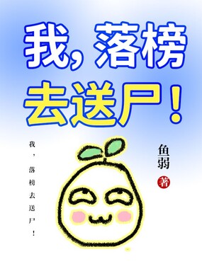 我，落榜去送尸！在线阅读