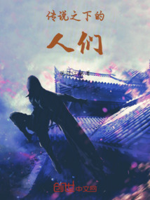 傳說之下的人們