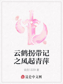 云鶴拐帶記之風起青萍