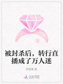 被封殺后,轉(zhuǎn)行直播成了萬人迷