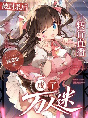 被封杀后，转行直播成了万人迷在线阅读