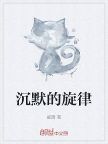 沉默的旋律