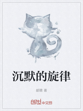 沉默的旋律在线阅读