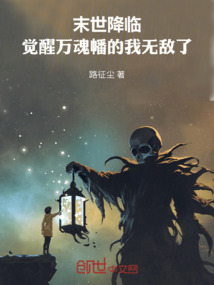 末世降臨,覺醒萬魂幡的我無敵了
