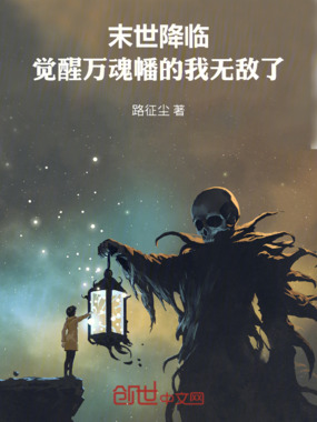 末世降临，觉醒万魂幡的我无敌了在线阅读