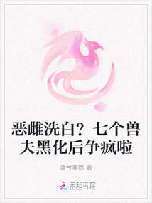 惡雌洗白？七個獸夫黑化后爭瘋啦