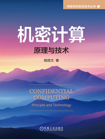 機密計算：原理與技術（網絡空間安全技術叢書）