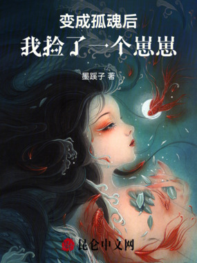 变成孤魂后,我捡了一个崽崽在线阅读