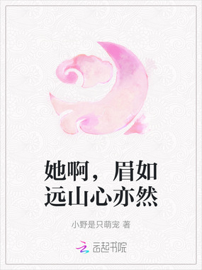 她啊,眉如远山心亦然在线阅读