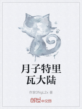 月子特里瓦大陆在线阅读