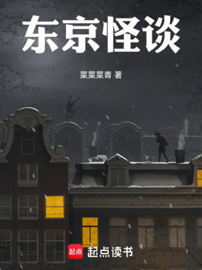 东京怪谈！在线阅读