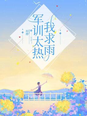 军训太热我求雨在线阅读