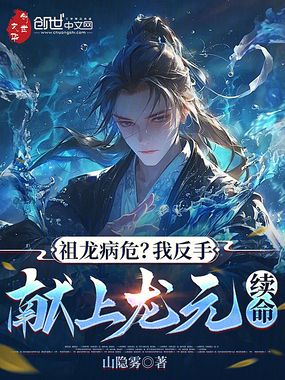 祖龙病危？我反手献上龙元续命在线阅读
