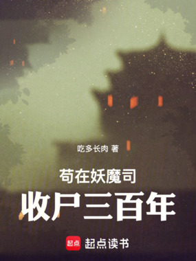 苟在妖魔司收尸三百年在线阅读