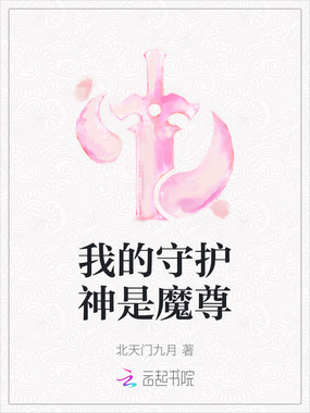 我的守护神是魔尊在线阅读
