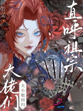 大小姐回归，大佬们直呼祖宗在线阅读