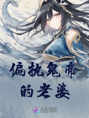 偏执鬼帝的老婆在线阅读