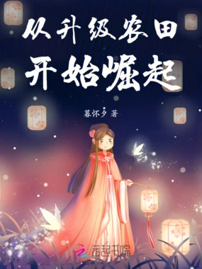 从升级农田开始崛起在线阅读