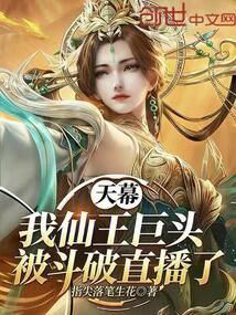 天幕:我仙王巨头,被斗破直播了在线阅读