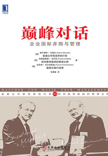 巔峰對話：企業國際并購與管理