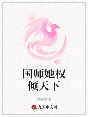 国师她权倾天下在线阅读