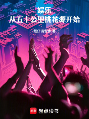 娱乐：从五十公里桃花源开始在线阅读