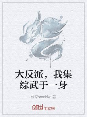 大反派,我集综武于一身在线阅读
