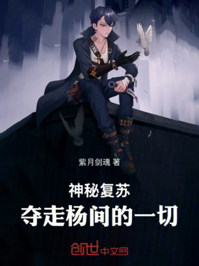 神秘复苏：夺走杨间的一切在线阅读