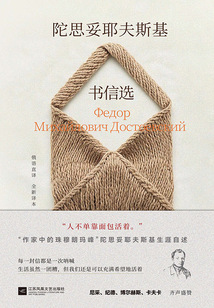 陀思妥耶夫斯基书信选