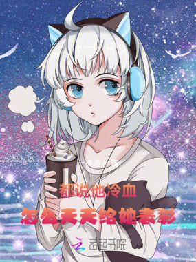 都说他冷血，怎么天天给她表彰在线阅读