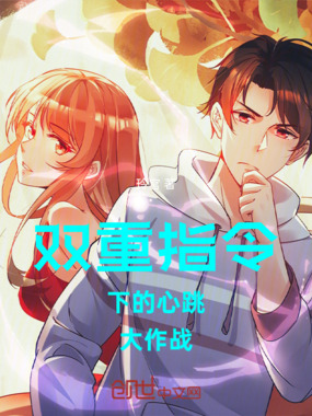 双重指令下的心跳大作战在线阅读