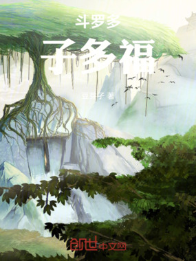 斗罗多子多福在线阅读