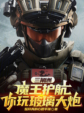 三角洲：魔王护航，你玩玻璃大炮在线阅读