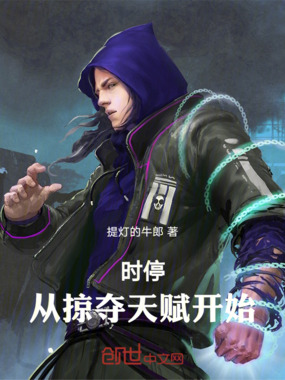 时停,从掠夺天赋开始在线阅读