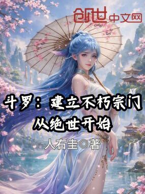 斗罗：建立不朽宗门从绝世开始在线阅读