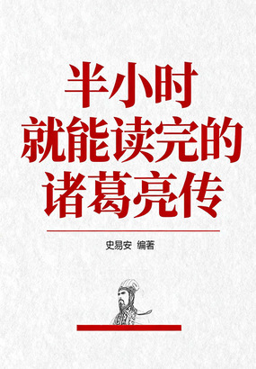 半小时就能读完的诸葛亮传在线阅读