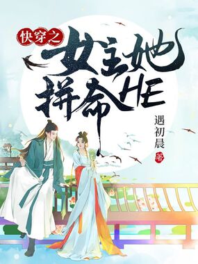 快穿之女主她拼命HE在线阅读