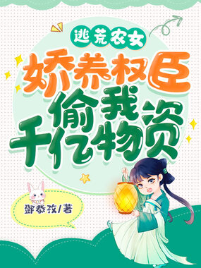 逃荒农女,娇养权臣偷我千亿物资在线阅读