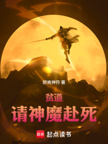 贫道,请神魔赴死! cover