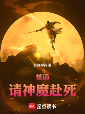 贫道，请神魔赴死！在线阅读