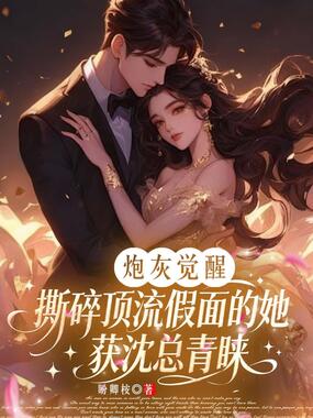 炮灰觉醒：撕碎顶流假面的她获沈总青睐在线阅读