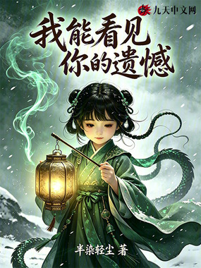 我能看见你的遗憾在线阅读