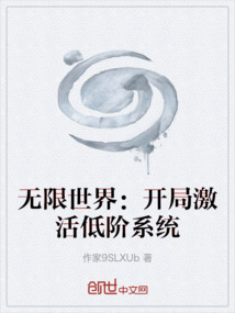 无限世界：开局激活低阶系统