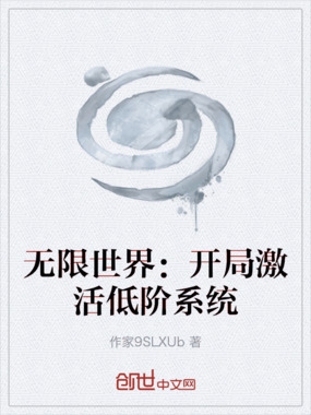 无限世界：开局激活低阶系统在线阅读