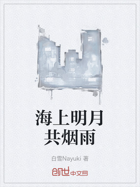 海上明月共烟雨在线阅读